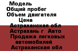  › Модель ­ nissan sanni › Общий пробег ­ 90 000 › Объем двигателя ­ 2 › Цена ­ 100 000 - Астраханская обл., Астрахань г. Авто » Продажа легковых автомобилей   . Астраханская обл.,Астрахань г.